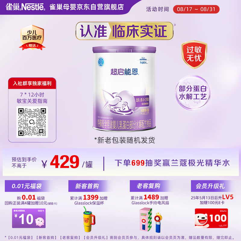 雀巢(Nestle)超启能恩1段 婴幼儿乳蛋白部分水解配方食品0-12个月适用800g*1罐