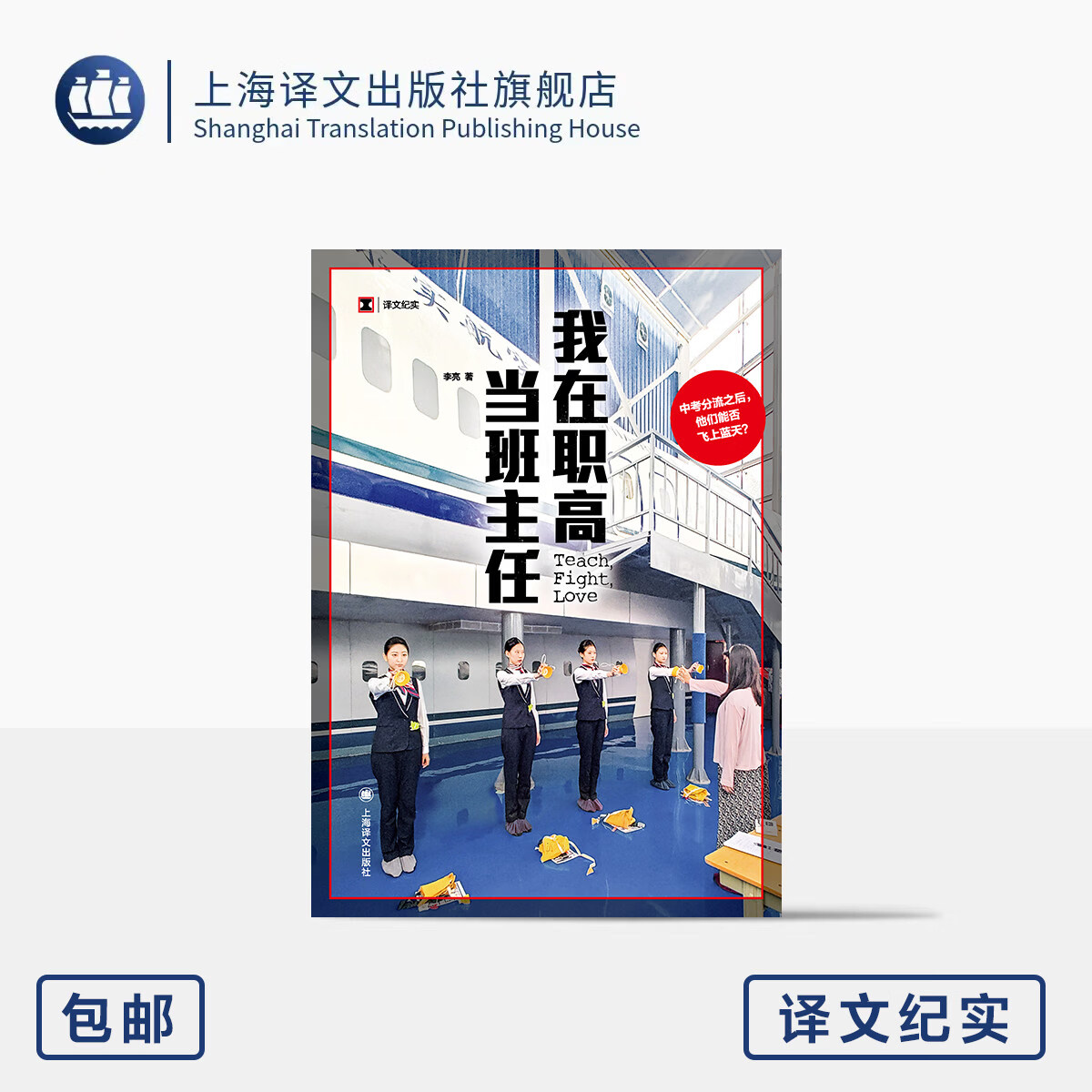 我在职高当班主任 译文纪实 李亮 著 上海译文出版社 正版 我在职高当班主任 无规格