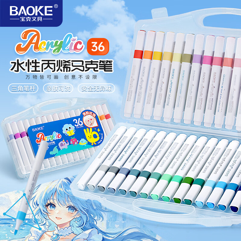 宝克（BAOKE） 【开学季】双头油性马克笔套装 学生美术画笔 动漫手绘设计画图 美术用品 学生文具开学 36色套装【水性丙烯马克笔】 马克笔 京东折扣/优惠券