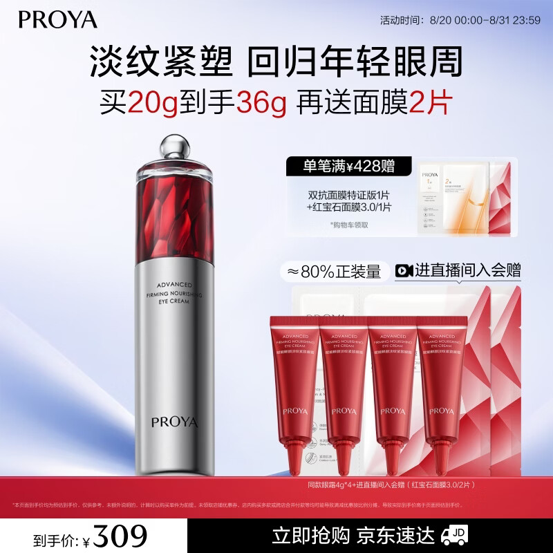 珀莱雅【直播专享】红宝石眼霜2.0提拉紧致抗皱淡化细纹眼部精华20g护肤
