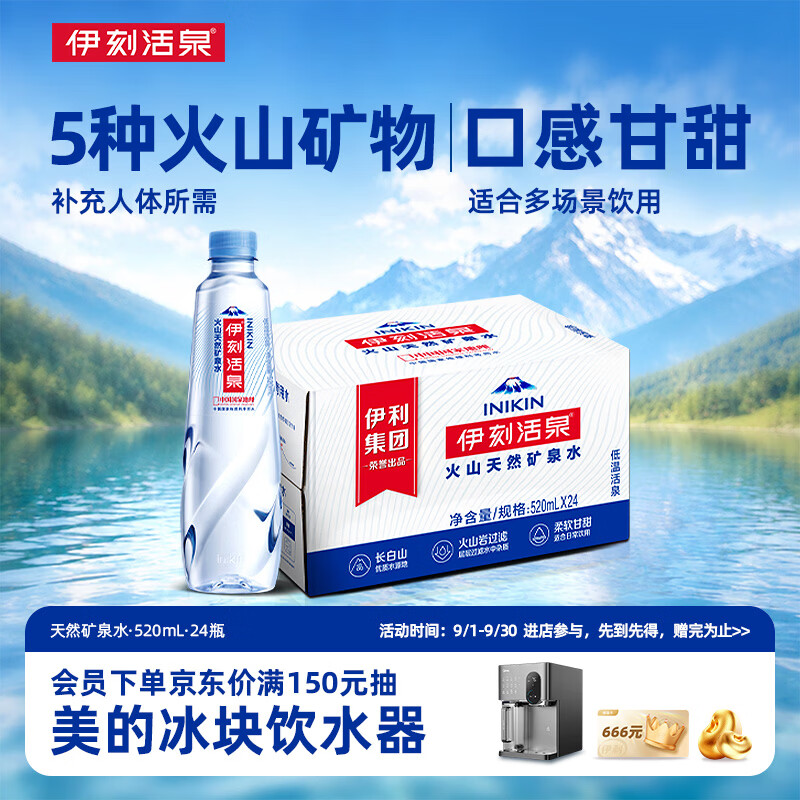 伊利伊刻活泉火山天然矿泉水 520ml*24瓶整箱装天然弱碱【热门商品】