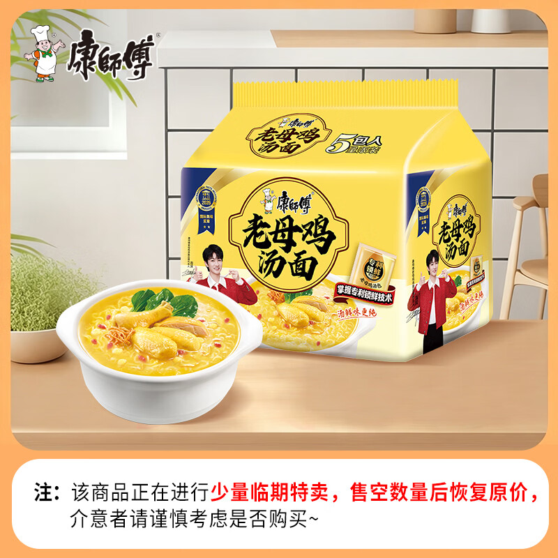 康师傅 方便面 老母鸡汤面五连包107g*5  泡面袋装速食 周深代言