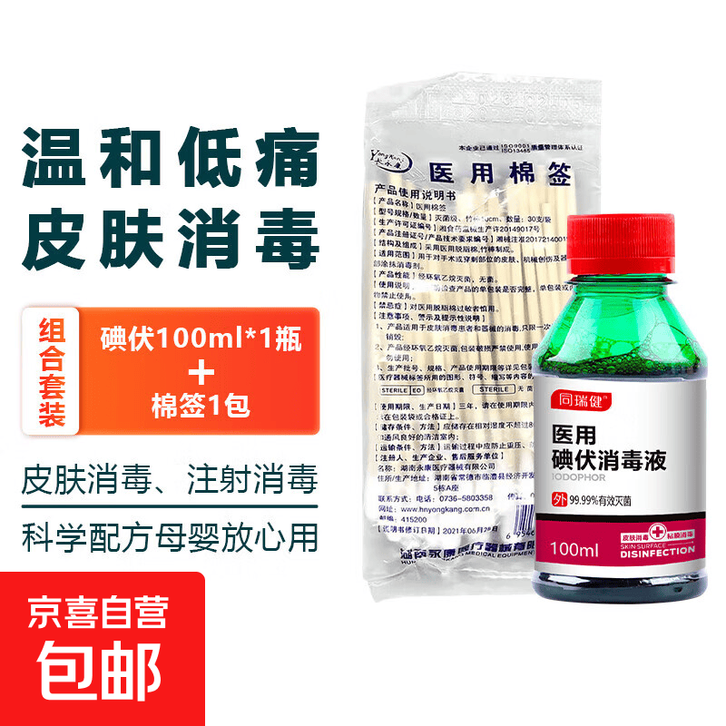 碘伏喷雾100ml 棉签 0.9元 - 86线报