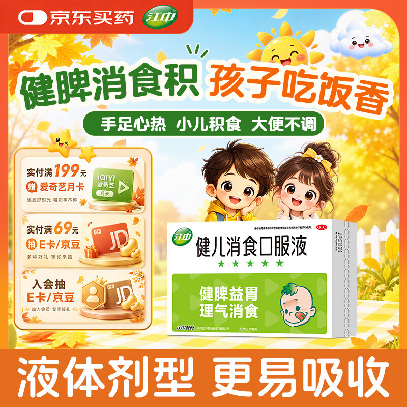 【育儿常备】江中 健儿消食口服液10ml*10支 健胃消食 脾胃虚弱 小儿健脾化积 消食积食 健脾胃 消食健胃