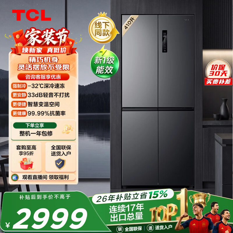 TCL【线下同款】先锋系列 410升十字门深冷精致灵活大容量抗菌冰箱新一级 R410S1M-U
