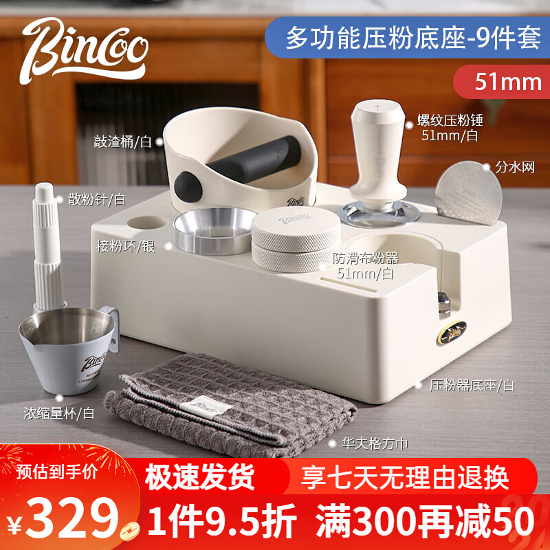 Bincoo咖啡压粉器底座套装布粉器敲渣桶器具收纳咖啡机手柄工作台 【51mm适用】白色压粉底座9件套