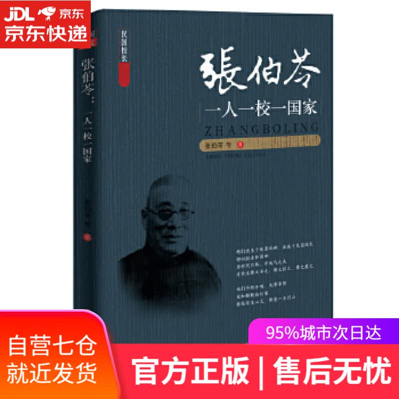 【新华书店】张伯苓:一人一校一国家 张伯苓等 著 中国文史出版社