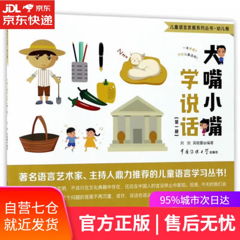 【新华书店】儿童语言发展系列丛书·幼儿卷 大嘴小嘴学说话（第1册）