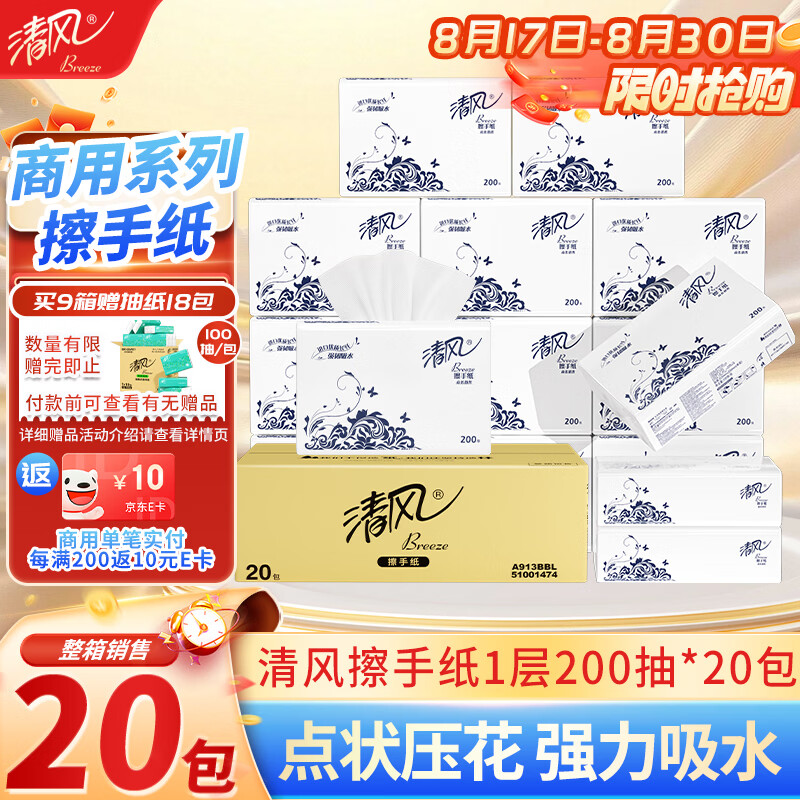 清风擦手纸1层200抽*20包商用抽取式吸油纸酒店加厚洗手间干手A913BBL