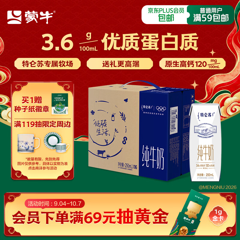 蒙牛【新鲜日期】特仑苏纯牛奶250ml*16盒 家庭早餐 中秋送礼礼盒