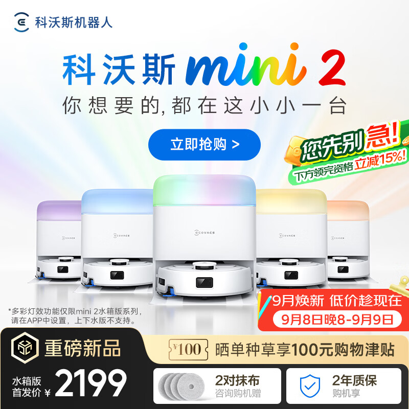 科沃斯mini2扫地机器人【京东独家】扫拖一体自动清洗抹布自集尘自烘干全自动智能家用扫地机水箱版