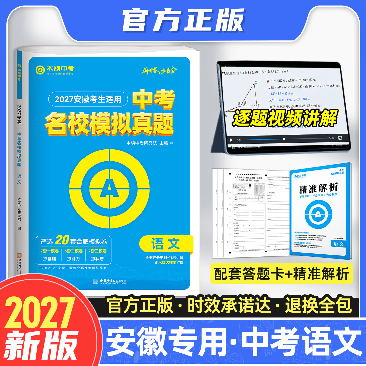 【安徽专版】木牍中考2027安徽中考名校模拟真题语文数学英语合肥市一模二模三模考试模拟卷套卷2026初三九年级试卷初中复习资料试题练习册木渎 中考语文