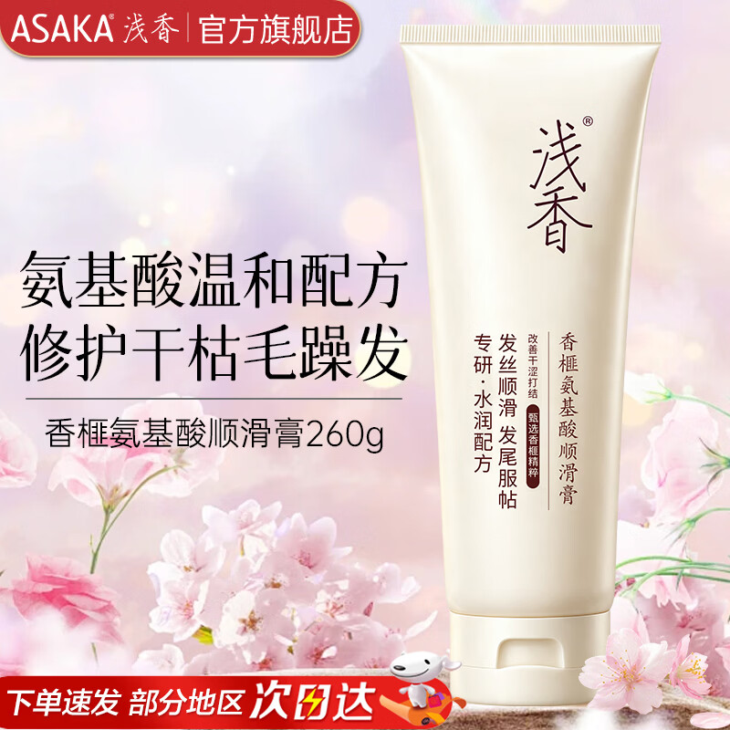 浅香氨基酸护发素260g*1瓶 9.9元 - 86线报