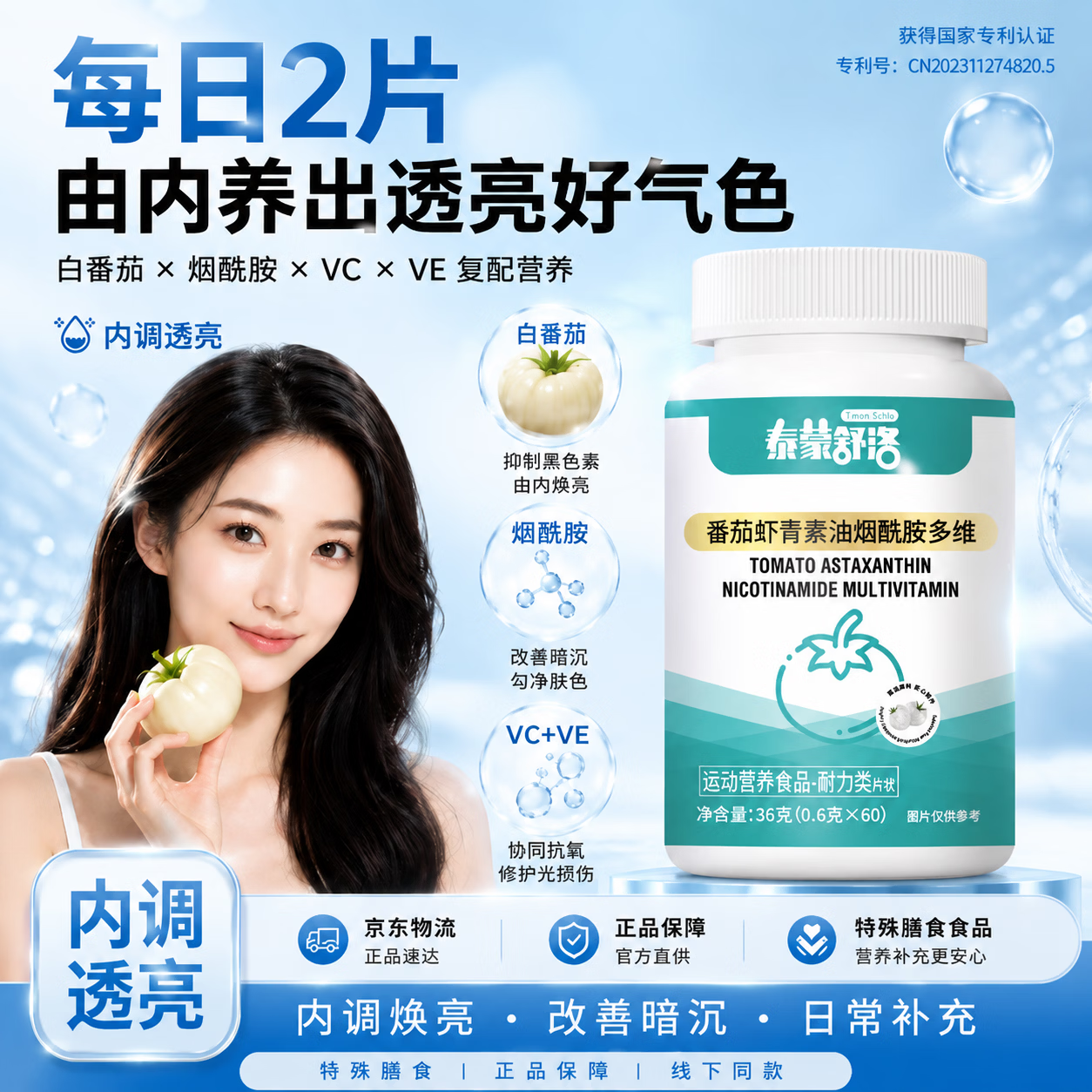 【肌白如雪 再无黑皮肤】番茄虾青素油烟酰胺多维片精选原材提取 【肌白如雪 再无黑皮】 60粒*3瓶