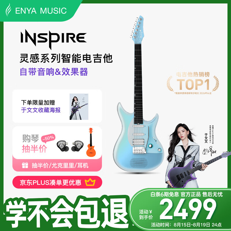enya【于文文同款】恩雅Inspire电吉他碳纤维一体智能吉他入门进阶