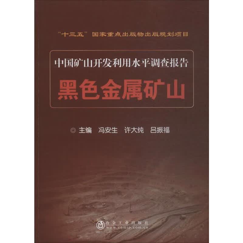 黑色金属矿山