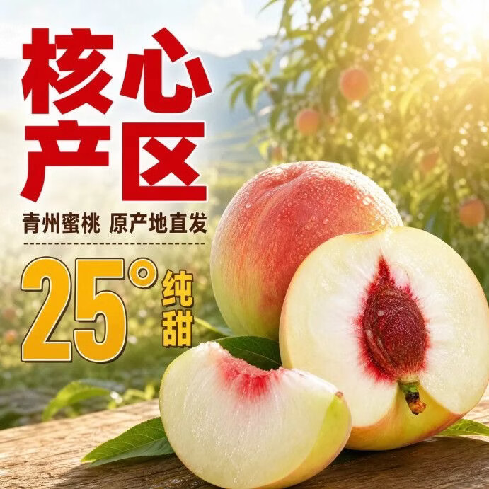 浪小柒农场青州蜜桃子新鲜水果沂蒙山秋桃珍珠蜜桃源头直发 青州蜜桃4.5斤