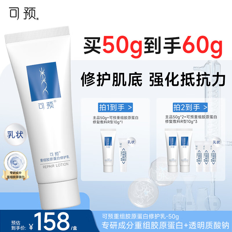 可预重组胶原蛋白修护乳50g 保湿乳护肤乳敏感肌修护补水清爽开学季