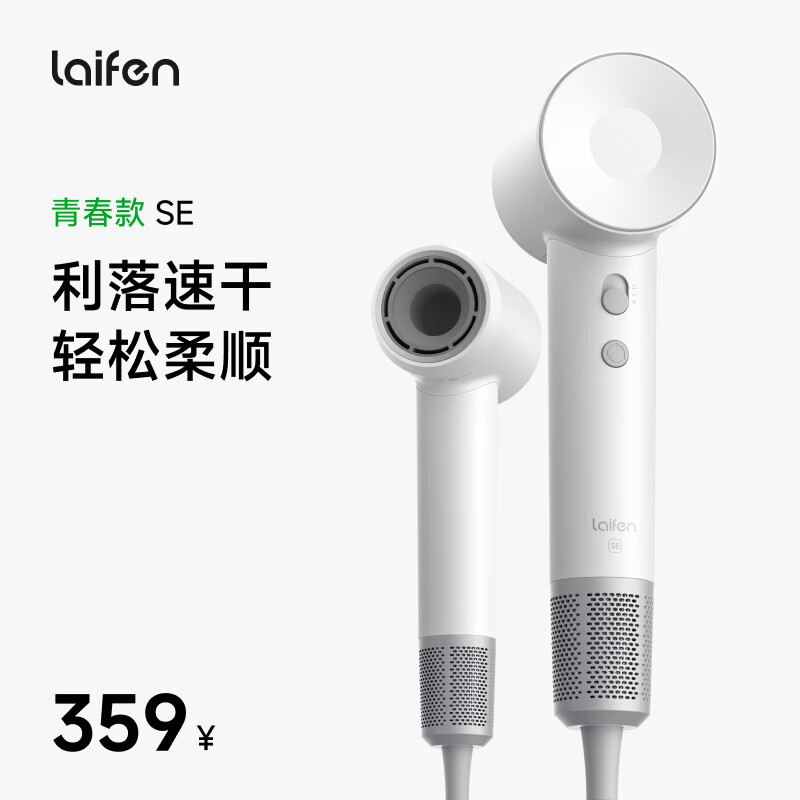 徕芬Laifen SE家用高速吹风机 下2件 249.65元 - 线报酷