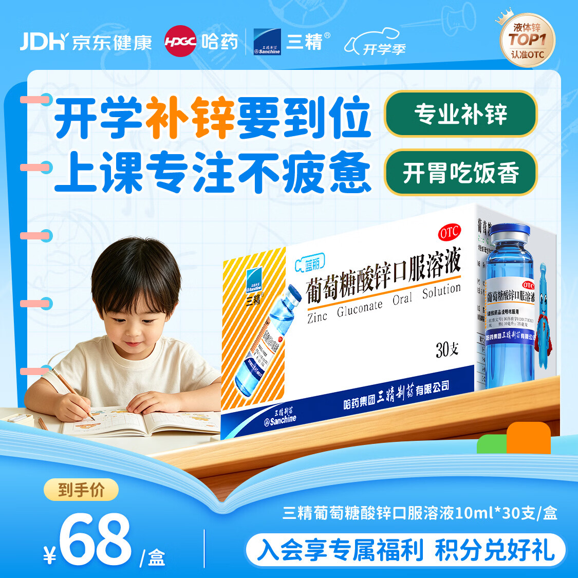 三精葡萄糖酸锌口服溶液10ml*30支非葡萄糖酸钙锌溶液1-3-17岁儿童青少年成人中老年补锌改善挑食非钙铁锌钙片