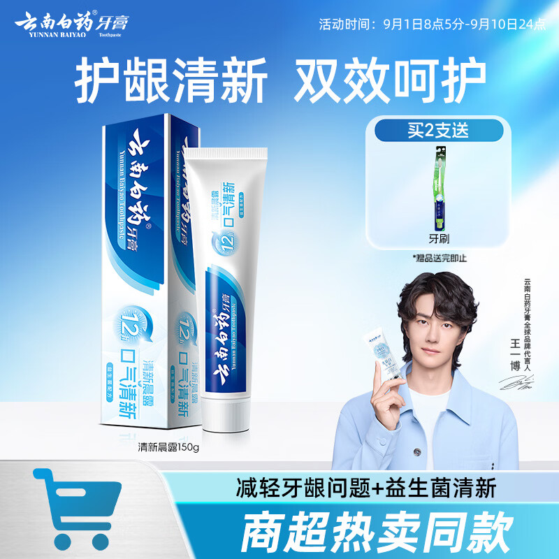 云南白药经典系列牙膏 双重养护清新口气 洁齿护龈清新晨露香型150g