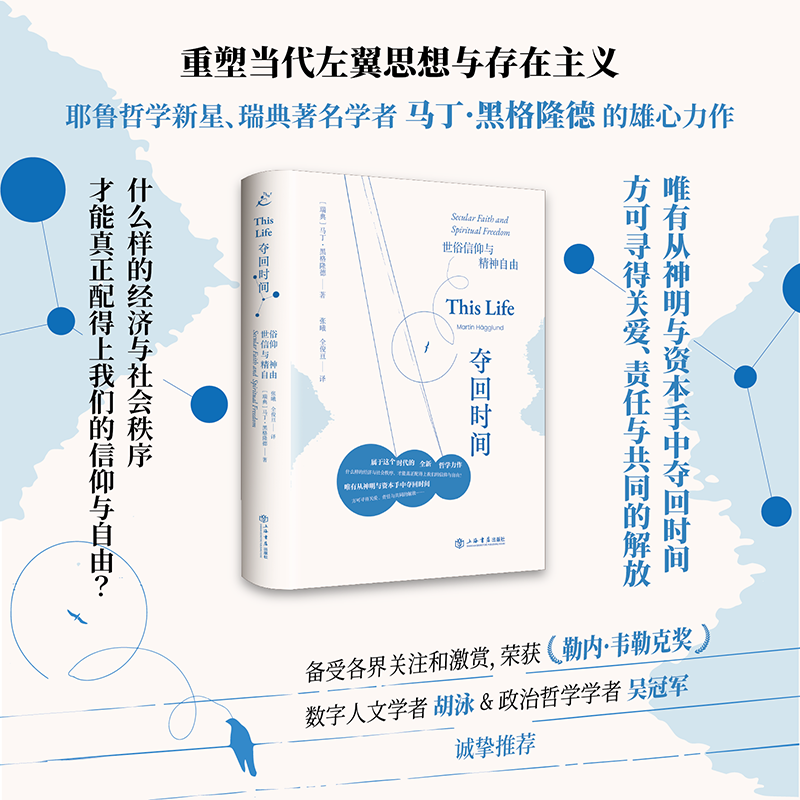 夺回时间:世俗信仰与精神自由