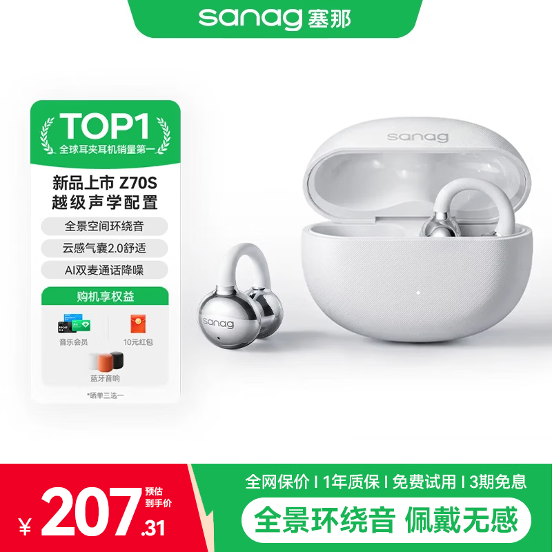 SANAG塞那Z70S 【Z系列顶配款】蓝牙耳机耳夹式 AI不入耳开放式无线气骨传导高级通话降噪跑步长续航 2026顶配丨镀钛振膜丨云感气囊 Z70S 冰感白 【2026全新上市】臻享音质·全面进化
