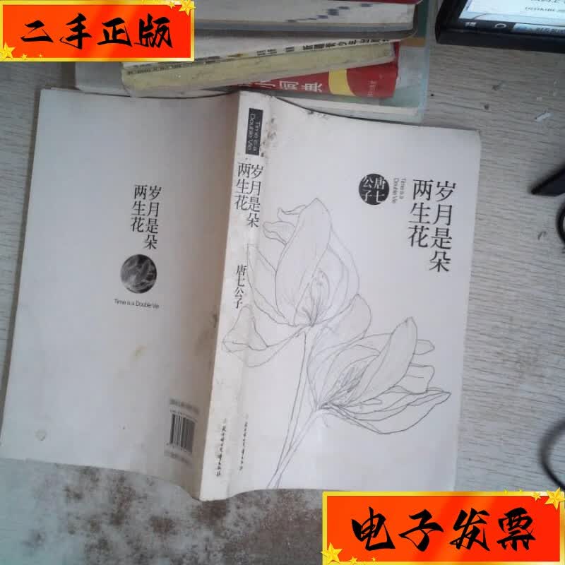 【二手九成新】岁月是朵两生花 北方妇女儿童出版社