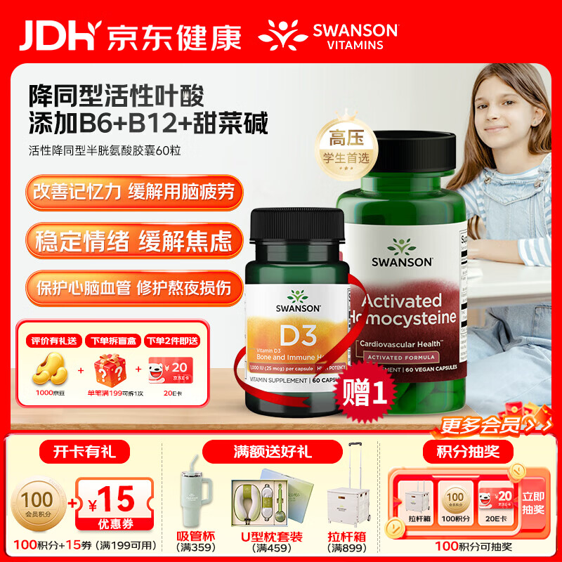 斯旺森(SWANSON)降同型半胱氨酸800mcgDEF活性叶酸VB612甜菜碱稳定情绪焦虑心血管 改善记忆力缓解脑疲劳 60粒*1瓶 【学生高压专用】