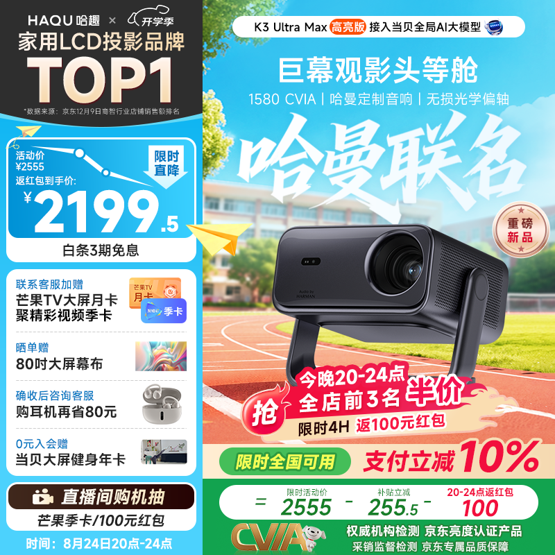 哈趣K3 UItra Max 高亮升级【1580CVIA】投影仪家用 超高清2026新款家庭影院 智能云台投影机