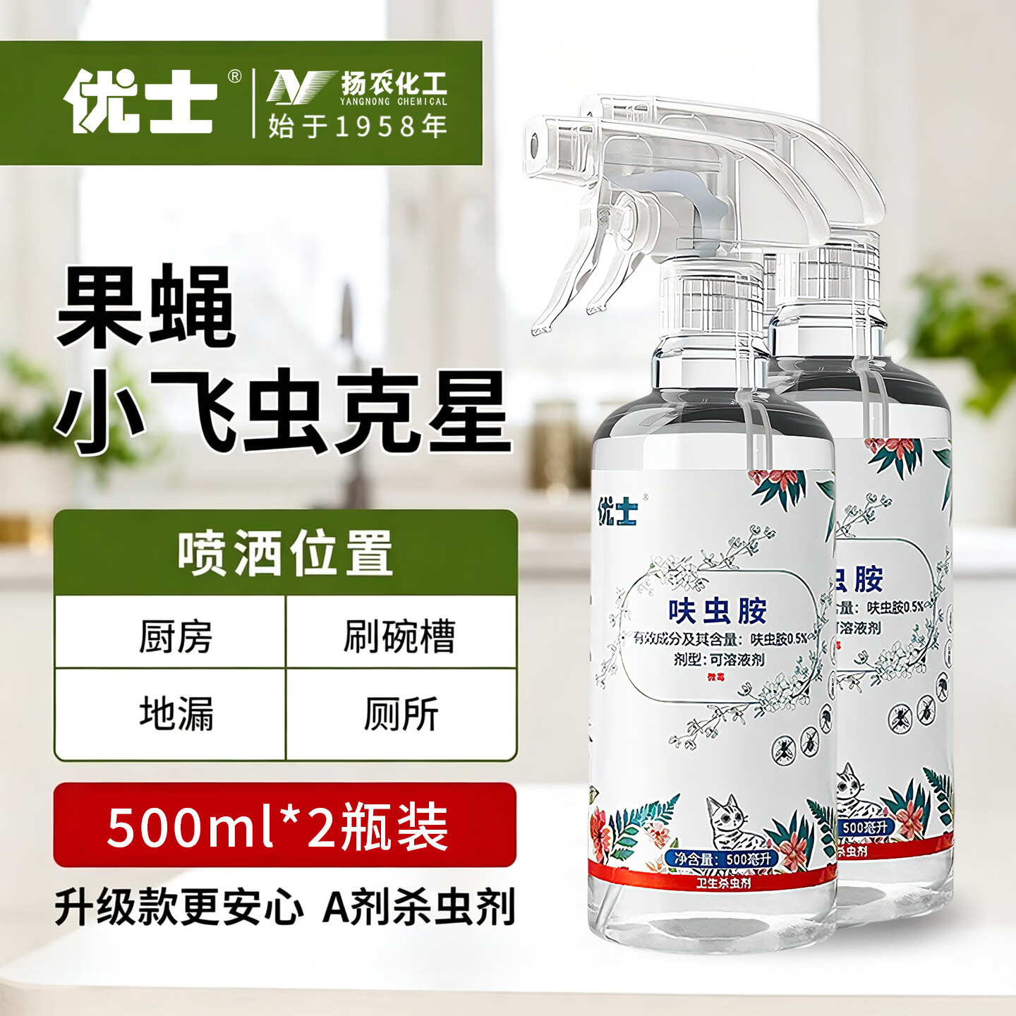 优士室内去除小飞虫克星厨房垃圾桶下水道驱赶苍蝇灭杀果蝇杀虫剂 加强款2瓶 立省19.9