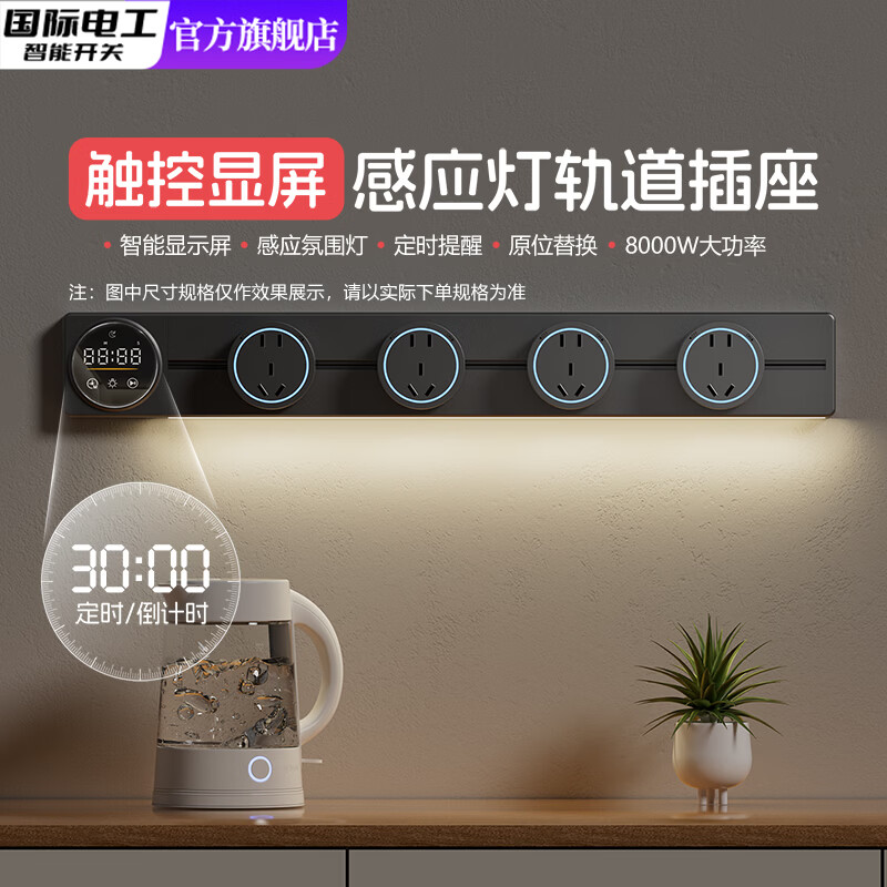 国际电工智能显示屏轨道插座家用厨房餐边柜移动带灯数显滑动插排 黑色【数显屏丨倒计时丨灯带款】 40CM+3个大间距五孔（蓝灯）