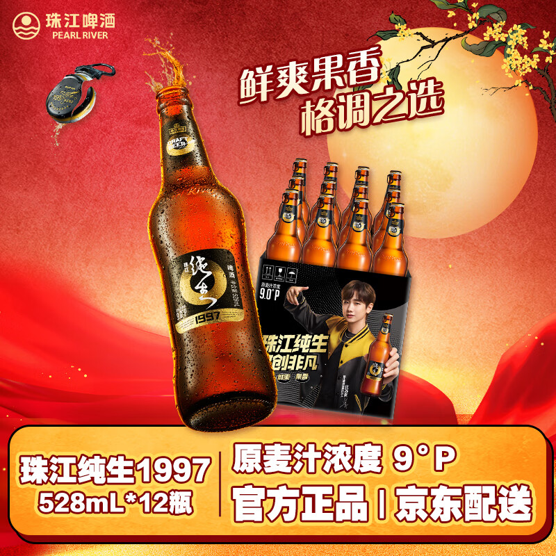 珠江啤酒（PEARL RIVER）9度 珠江97纯生淡爽拉格啤酒 528ml*12瓶 整箱装京东自营