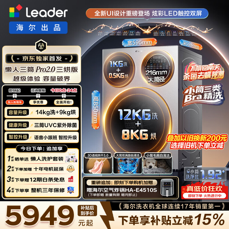 统帅（Leader）懒人三筒Pro2.0三烘版全自动洗衣机 海尔出品 14KG滚筒洗衣机内衣分区洗带烘干 一级能效 换新补贴 XQGL140-MHBE787SU1 三筒 14kg