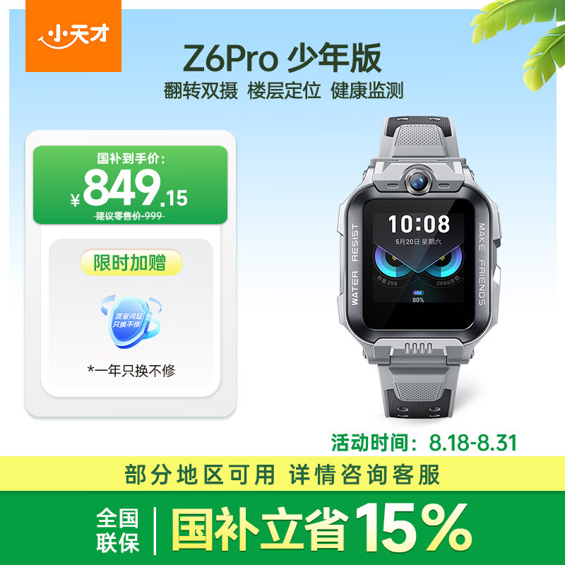 小天才儿童电话手表Z6Pro少年版陨石灰楼层定位防水GPS学生智能手表4G视频拍照双摄男女表