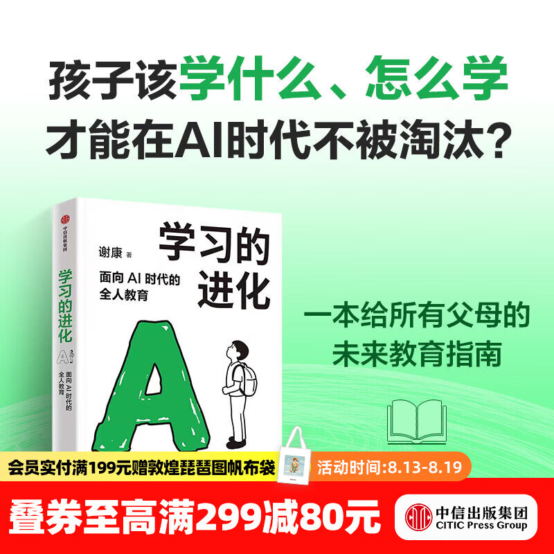 中信出版学习的进化 面向AI时代的全人教育 谢康 著 中信出版社正版图书 学习的进化：面向AI时代的