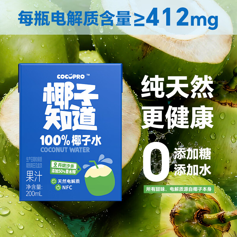 椰子知道开市客同款100%NFC椰子水200ml电解质纯天然椰子水果汁饮料果蔬汁 100%NFC椰子水200ml*12盒