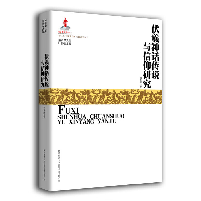 伏羲神话传说与信仰研究