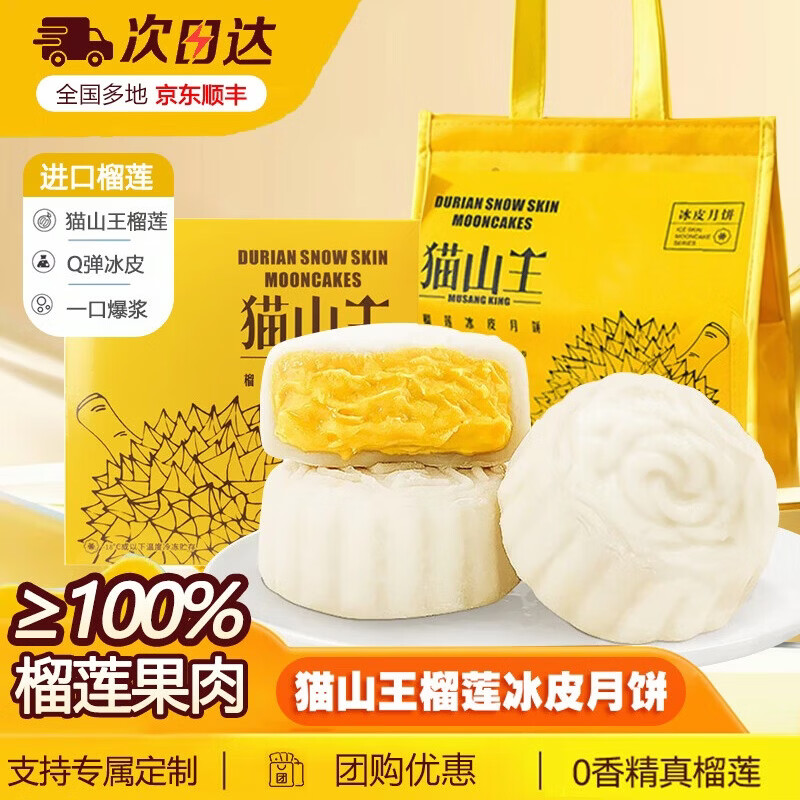 百鲜洽正宗猫山王榴莲冰皮流心月饼高档礼盒榴莲月饼中秋礼盒装顺丰包邮 配礼袋-猫山王冰皮月饼彩盒 60g*4枚装*2盒