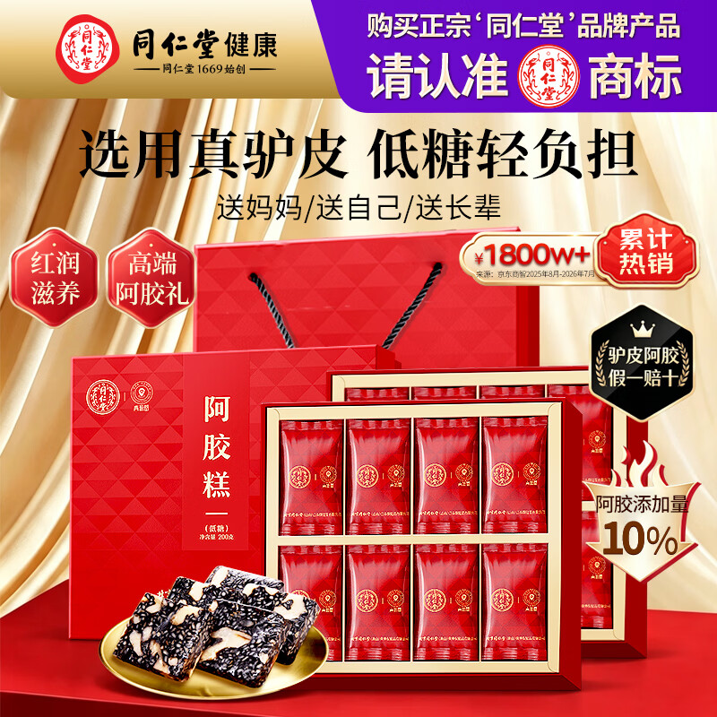 同仁堂低糖阿胶糕阿胶滋补营养品气血女送长辈妈妈中秋节礼盒礼品200g*2