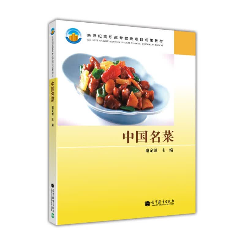 特价书；中国名菜 高等教育 谢定源编