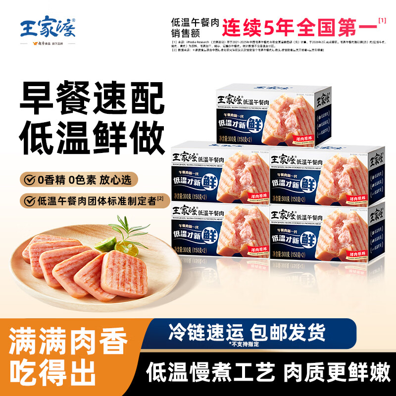王家渡低温午餐肉儿童早餐火腿片罐头火锅食材 300g5盒（猪肉原味）