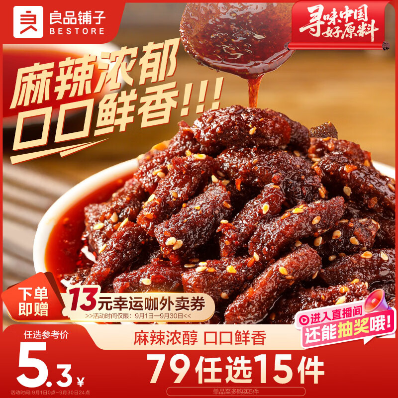 良品铺子麻辣牛肉32g牛肉干四川特产网红零食即食牛肉麻辣味