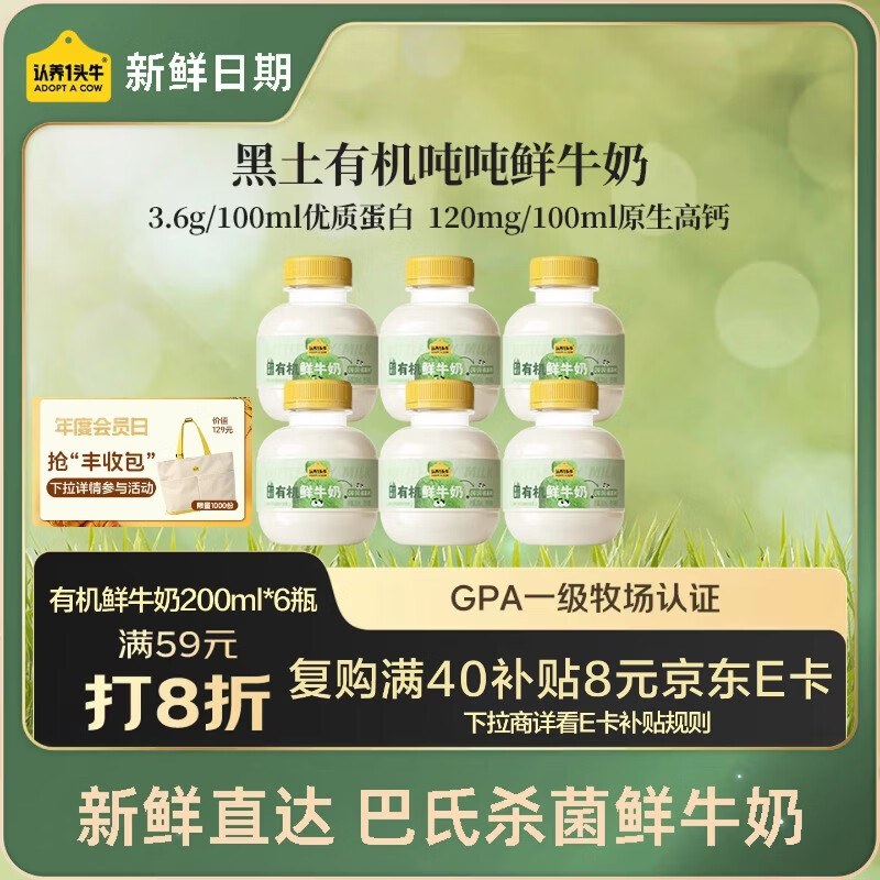 超市抽免单：认养一头牛鲜奶200ml*6瓶，叠加限时券+8折券后到手价更优