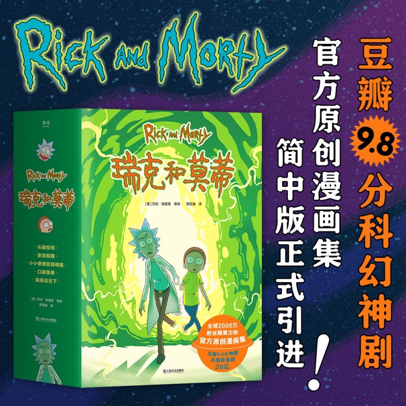瑞克和莫蒂全5册 科幻 漫画集 高能脑洞 人生毒鸡汤