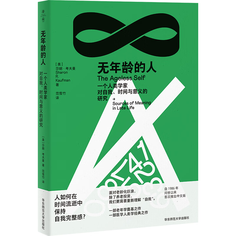 无年龄的人：一个人类学家对自我、时间与意义的研究（薄荷实验）