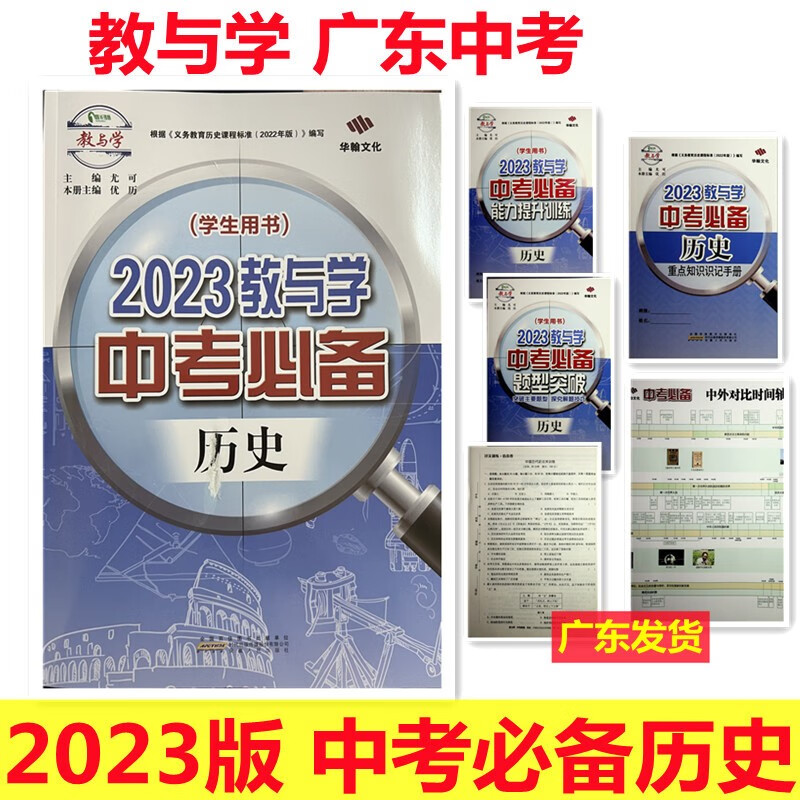 2023版 教与学 广东中考必备 历史 学生用书 根据义务教育历史课程标准编写