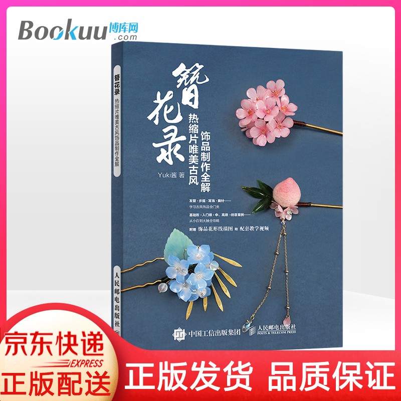 录 热缩片唯美古风饰品制作全解 可思议的yuki酱 热缩片发簪制作教程