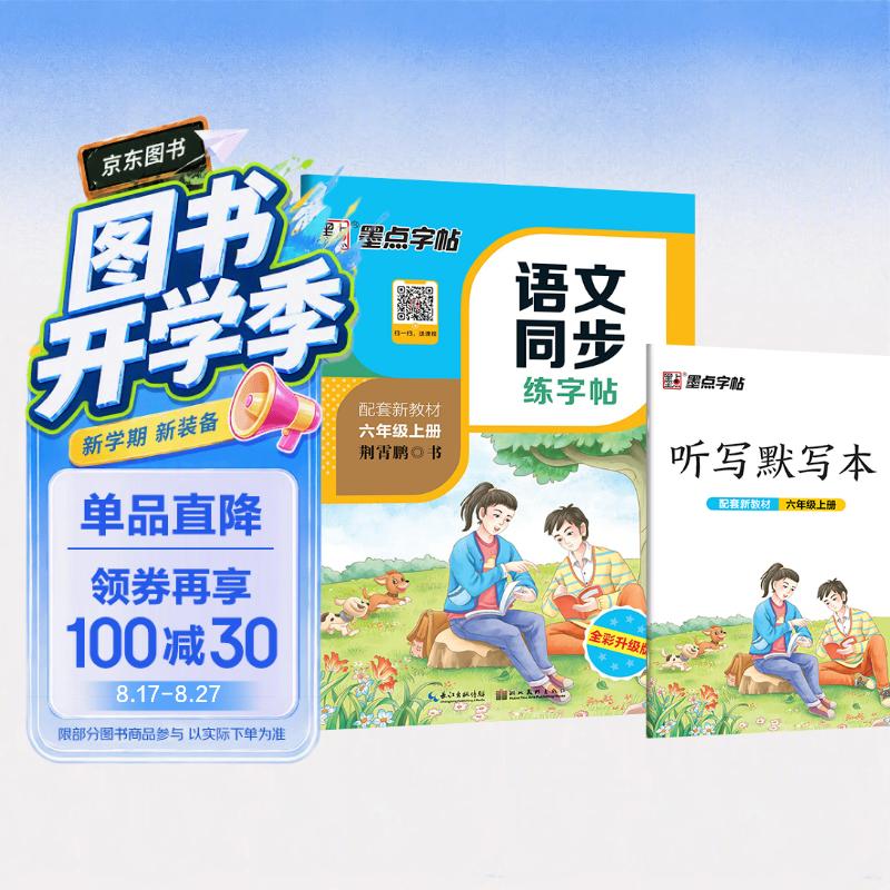 【2026开学新教材同步】墨点字帖 六年级上册语文同步练字帖 人教版 荆霄鹏 小学生每日一练硬笔生字描红本 视频直播跟练 附赠听写默写本