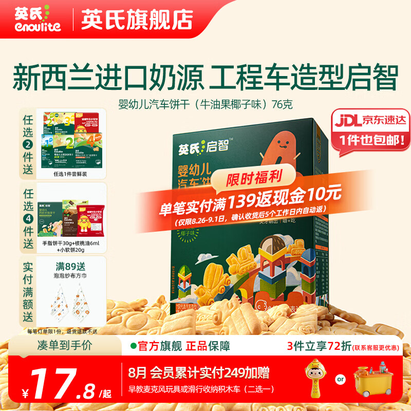 英氏【创意零食专区】婴幼儿爆米花造型饼干宝宝零食非油炸高钙 4阶婴标汽车饼干（牛油果椰子）76g